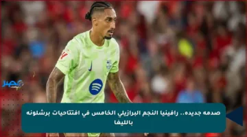 صدمة جديدة.. رافينيا النجم البرازيلي الخامس في افتتاحيات برشلونة بالليغا